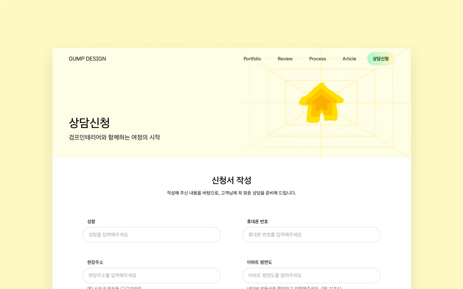 검프인테리어 홈페이지의 상담신청 화면 (신청서 작성)